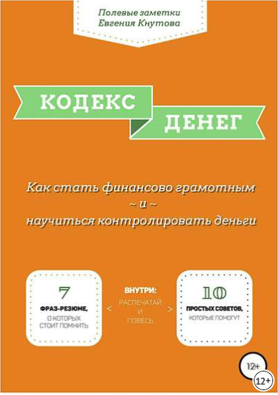 Кодекс денег. Как стать финансово грамотным и науч_0.png